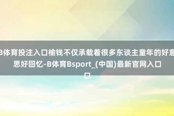B体育投注入口榆钱不仅承载着很多东谈主童年的好意思好回忆-B体育Bsport_(中国)最新官网入口