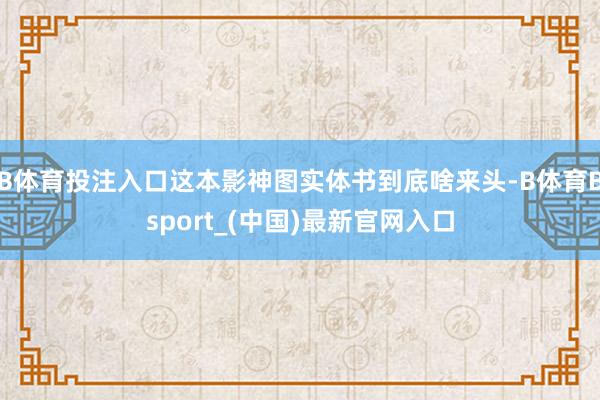 B体育投注入口这本影神图实体书到底啥来头-B体育Bsport_(中国)最新官网入口