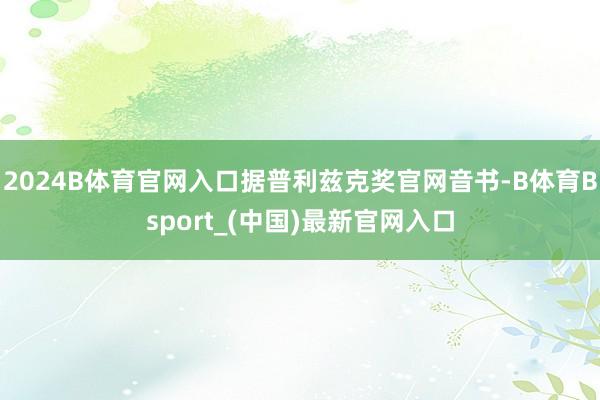 2024B体育官网入口据普利兹克奖官网音书-B体育Bsport_(中国)最新官网入口