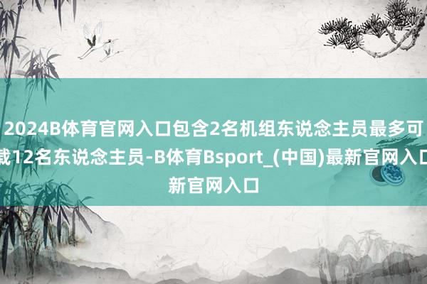 2024B体育官网入口包含2名机组东说念主员最多可载12名东说念主员-B体育Bsport_(中国)最新官网入口