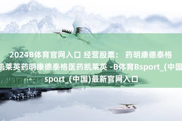 2024B体育官网入口 　　经营股票： 药明康德泰格医药药明生物凯莱英药明康德泰格医药凯莱英 -B体育Bsport_(中国)最新官网入口
