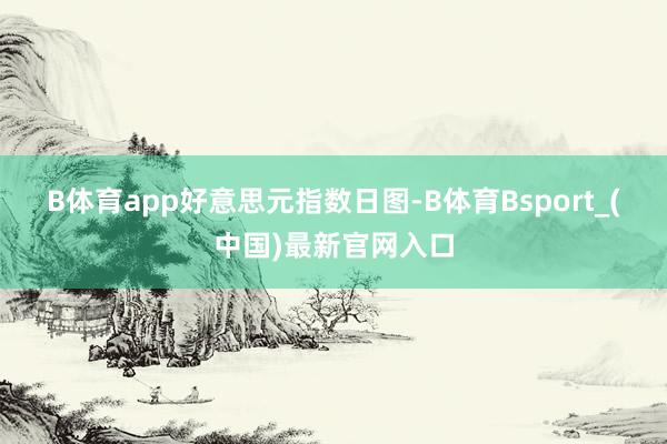 B体育app　　好意思元指数日图-B体育Bsport_(中国)最新官网入口