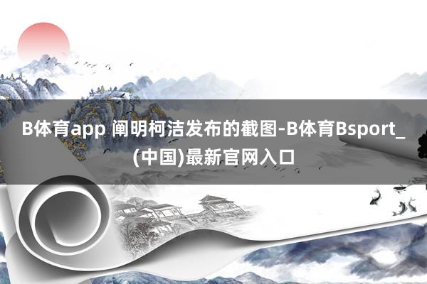 B体育app 阐明柯洁发布的截图-B体育Bsport_(中国)最新官网入口