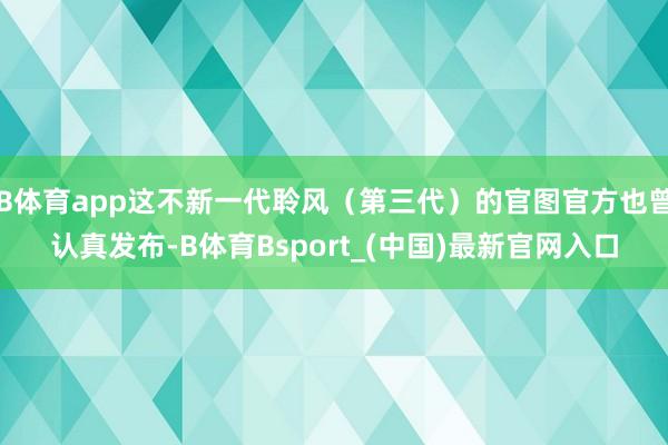 B体育app这不新一代聆风（第三代）的官图官方也曾认真发布-B体育Bsport_(中国)最新官网入口