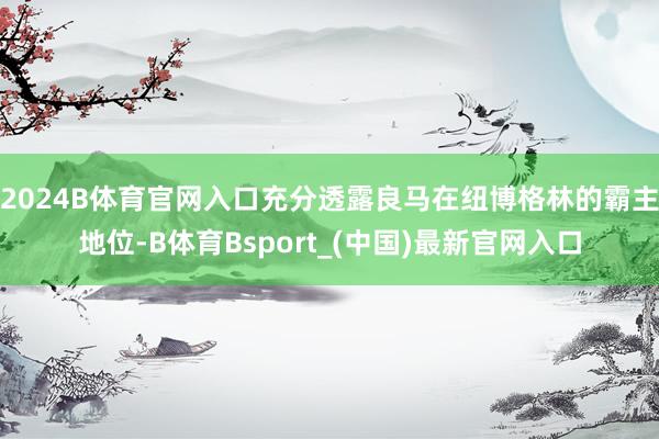 2024B体育官网入口充分透露良马在纽博格林的霸主地位-B体育Bsport_(中国)最新官网入口