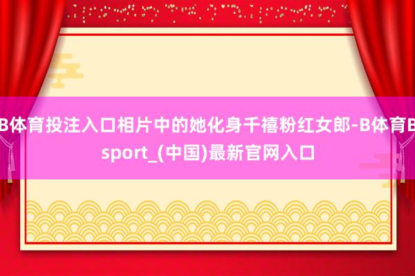 B体育投注入口相片中的她化身千禧粉红女郎-B体育Bsport_(中国)最新官网入口
