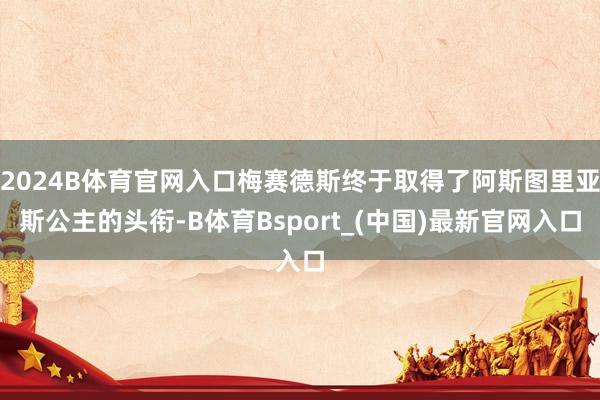 2024B体育官网入口梅赛德斯终于取得了阿斯图里亚斯公主的头衔-B体育Bsport_(中国)最新官网入口