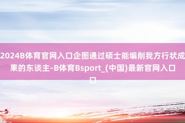 2024B体育官网入口企图通过硕士能编削我方行状成果的东谈主-B体育Bsport_(中国)最新官网入口