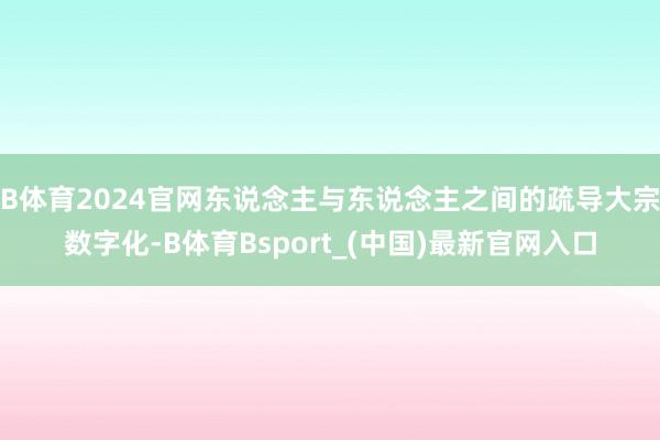 B体育2024官网东说念主与东说念主之间的疏导大宗数字化-B体育Bsport_(中国)最新官网入口