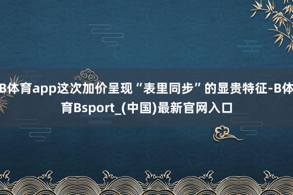 B体育app这次加价呈现“表里同步”的显贵特征-B体育Bsport_(中国)最新官网入口