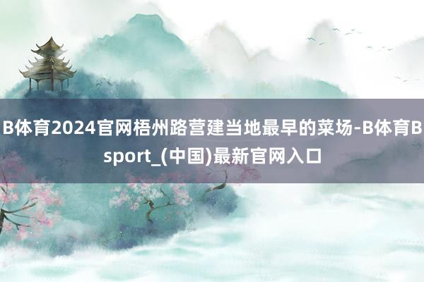 B体育2024官网梧州路营建当地最早的菜场-B体育Bsport_(中国)最新官网入口