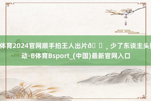 B体育2024官网顺手拍王人出片📸 少了东谈主头攒动-B体育Bsport_(中国)最新官网入口