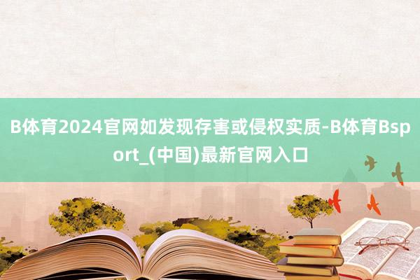 B体育2024官网如发现存害或侵权实质-B体育Bsport_(中国)最新官网入口