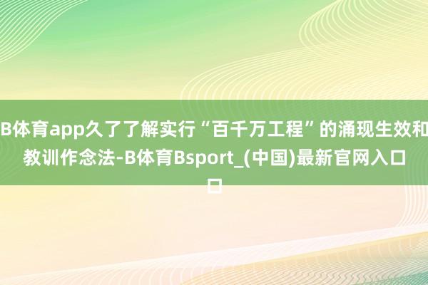 B体育app久了了解实行“百千万工程”的涌现生效和教训作念法-B体育Bsport_(中国)最新官网入口